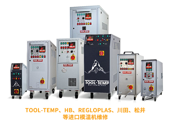 進口模溫機維修，為您的設備保駕護航