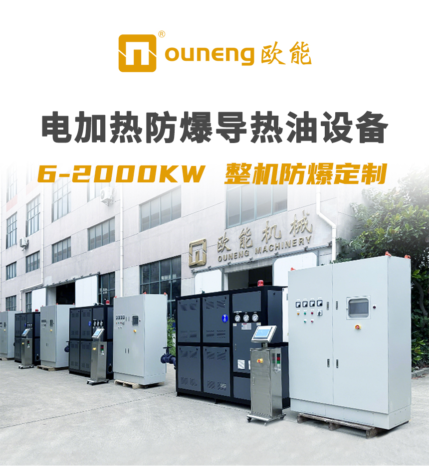 電加熱防爆導熱油設備