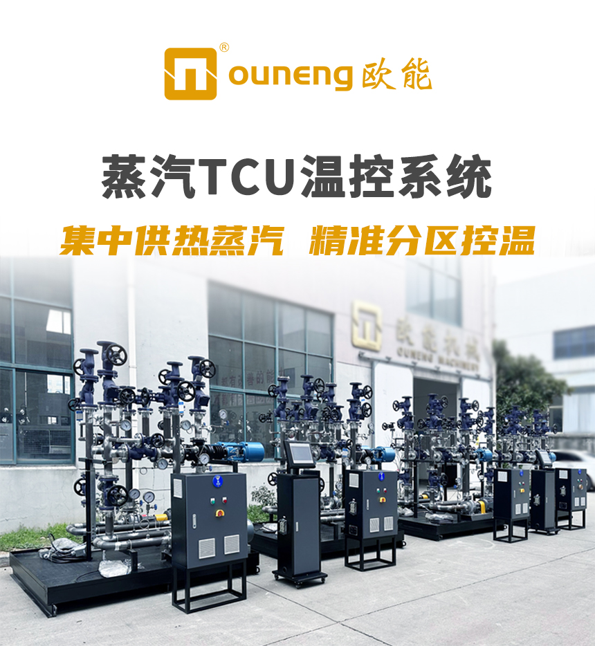 蒸汽TCU溫控系統(tǒng)