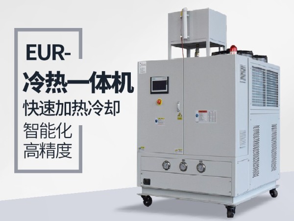 什么工況下需要使用冷熱一體油溫機？歐能給您分析