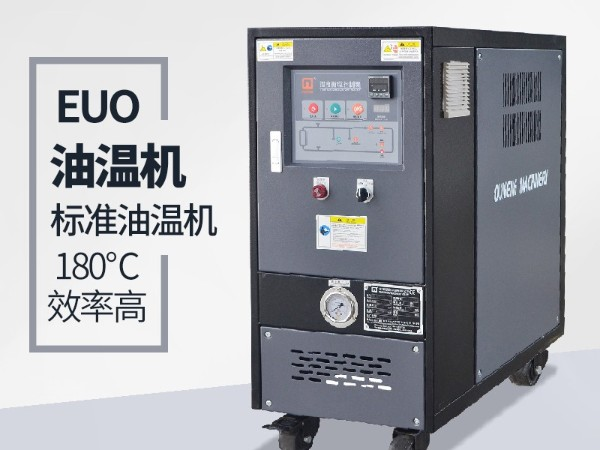 油溫機的優點有哪些？「歐能機械」全方位解析