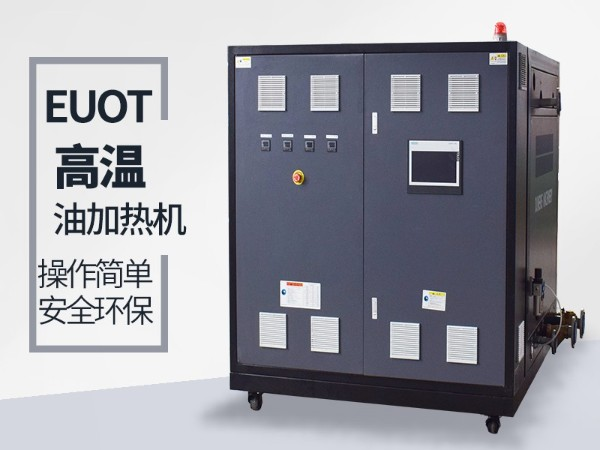 板廠的熱壓板需要配200高溫度的油溫機嗎？南京歐能幫您解答