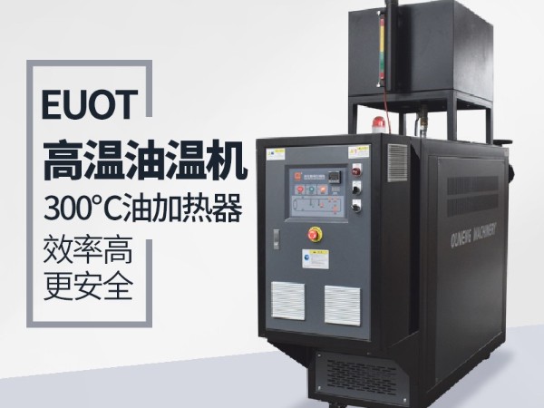 油溫機換熱采用板換和殼管式換熱器的優缺點分析，歐能解答