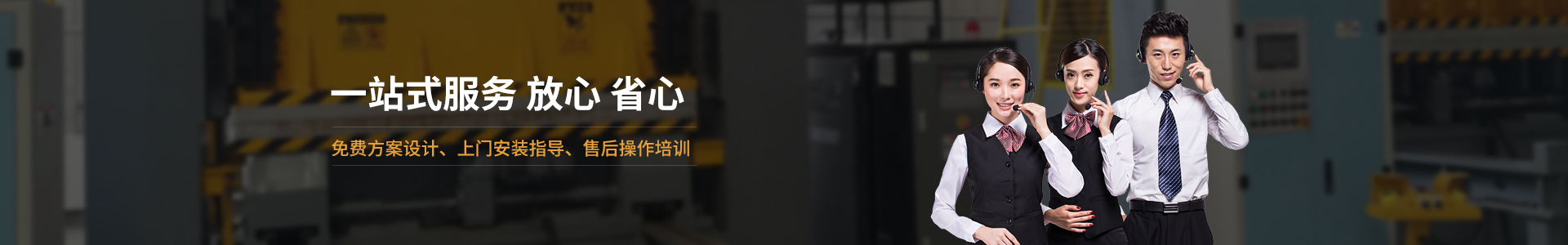 歐能機(jī)械提供免費(fèi)方案設(shè)計(jì)，安裝指導(dǎo)、調(diào)試維修一站式服務(wù)