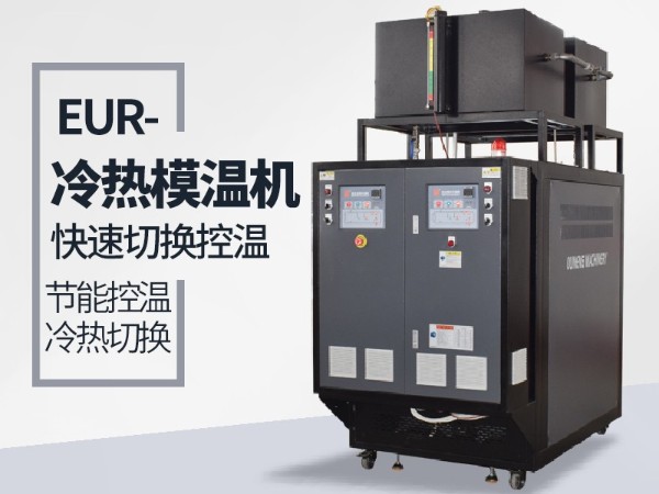 冷熱一體模溫機是什么？具體解讀看「歐能機械」分享