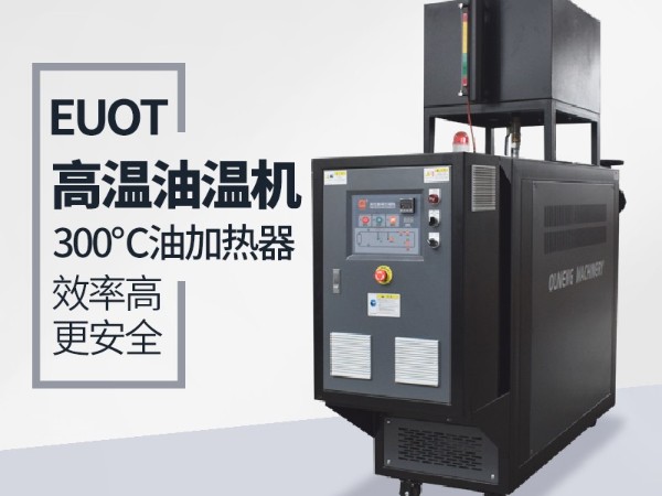 新能源行業(yè)使用油溫機加熱安全嘛？歐能九大安全保護