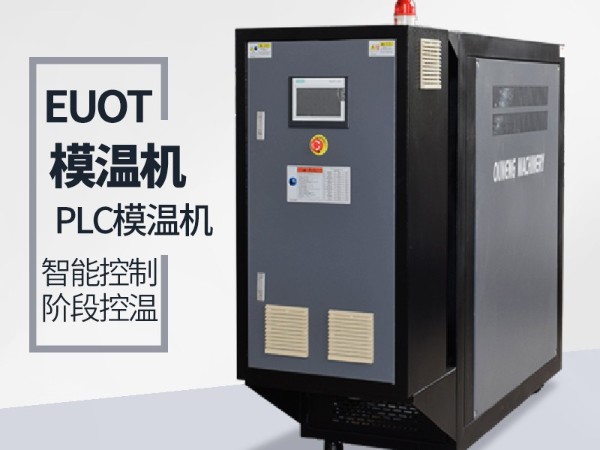 蒸汽轉換溫度控制模溫機「歐能機械」專業(yè)生產廠家