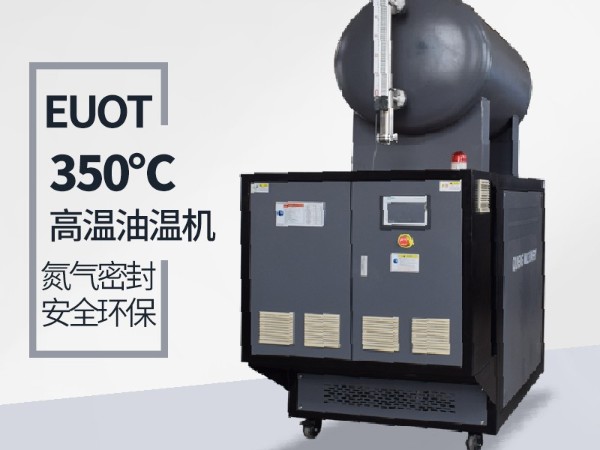 高溫油溫機有什么優(yōu)勢「歐能」優(yōu)勢明顯質量好