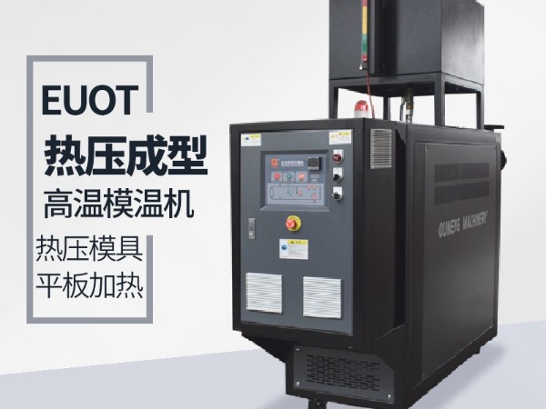 模溫機的應用行業(yè)有哪些？歐能機械給您分析