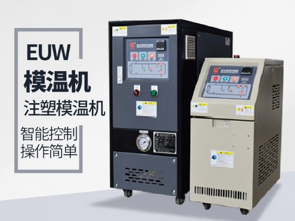 低溫模溫機(jī)怎么降溫？歐能機(jī)械模溫機(jī)降溫20℃/min