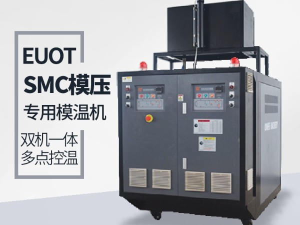 模具溫度控制機(jī)哪家比較好？南京歐能告訴您答案