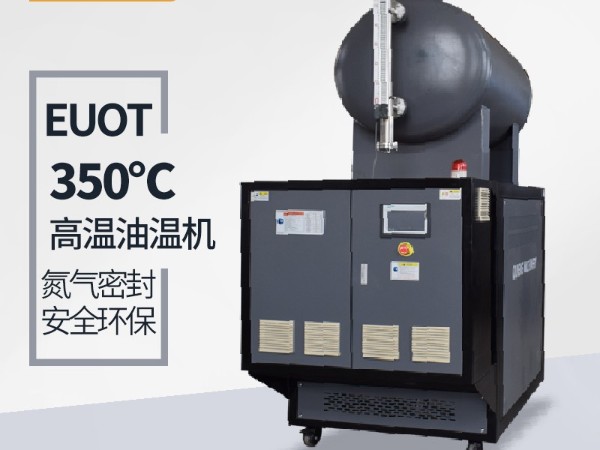 300度油溫機需要保養哪些？「歐能機械」指導維護