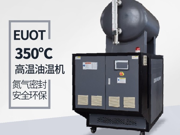 300度高溫油溫機(jī)安裝及注意事項「歐能機(jī)械」免費上門指導(dǎo)