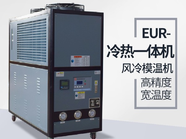 冷熱一體機工作原理是什么？專業解讀找「歐能機械」