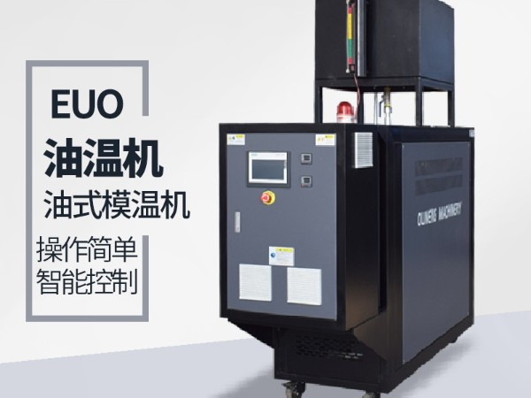 運(yùn)油式模溫機(jī)優(yōu)勢(shì)有哪些？「歐能機(jī)械」優(yōu)勢(shì)明顯值得信賴(lài)